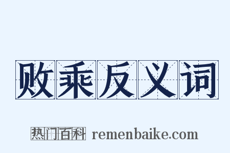 败乘反义词是什么意思的图片